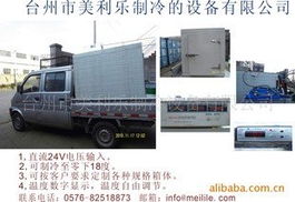 移动式车载冷藏保鲜箱与制冷机组 现代冷链物流的关键设备