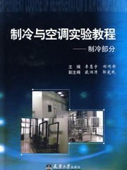 《制冷与空调实验教程》 理论与实践交融的经典指南